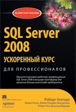 Купить книгу почтой в интернет магазине Книга SQL Server 2008: ускоренный курс для профессионалов. Уолтерс