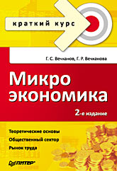 Купить книгу почтой в интернет магазине Книга Микроэкономика. Краткий курс. 2-е изд. Вечканов