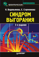 Купить Книга Синдром выгорания. 2-е изд. Водопьянова