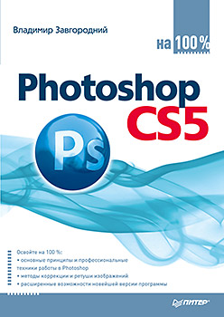 Купить книгу почтой в интернет магазине Photoshop CS5 на 100% .Завгородний