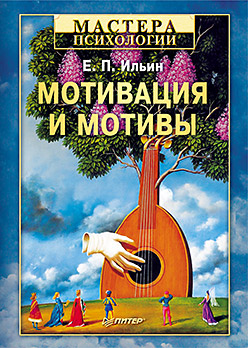 Книга Мотивация и мотивы. Ильин