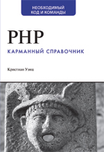 Купить книгу почтой в интернет магазине Книга PHP. Карманный справочник. Кристиан Уэнц