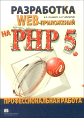 Купить книгу почтой в интернет магазине Книга Разработка Web-приложений на PHP 5. Профессиональная работа. Олищук