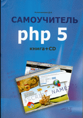 Купить книгу почтой в интернет магазине Книга Самоучитель PHP 5. Колисниченко (+CD). 2007г