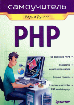 Купить Книга Самоучитель PHP. Дунаев
