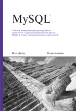 Книга MySQL. 2-е изд. Поль Дюбуа. 2004
