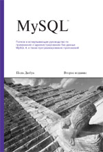 Купить Книга MySQL. 2-е изд. Поль Дюбуа. 2004