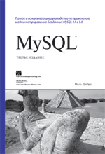 Купить Книга MySQL. 3-е изд. Поль Дюбуа