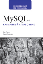 Купить книгу почтой в интернет магазине Книга MySQL. Карманный справочник. Зак Гринт