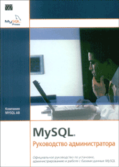 Книга MySQL. Руководство администратора