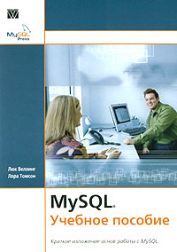 Книга MySQL. Учебное пособие. Люк Веллинг