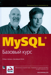Книга MySQL: базовый курс. Шелдон