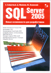 Купить книгу почтой в интернет магазине Книга SQL Server 2005. Новые возможности для разработчиков. Байдачный