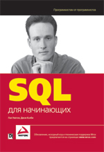 Купить Книга SQL для начинающих. Уилтон