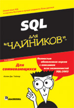 Купить Книга SQL для чайников. 5-е изд. Аллен Дж. Тейлор