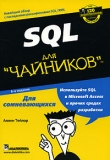 Купить книгу почтой в интернет магазине Книга SQL для чайников. 6-е изд. Аллен Дж. Тейлор