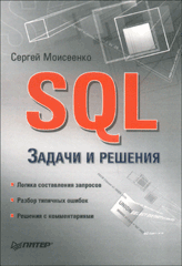Купить Книга SQL. Задачи и решения. Моисеенко