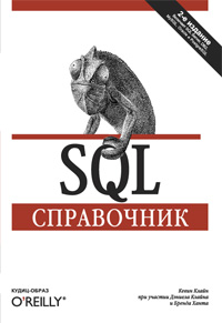 Книга SQL. Справочник. 2-е изд. Кевин Клайн