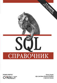 Купить книгу почтой в интернет магазине Книга SQL. Справочник. 2-е изд. Кевин Клайн