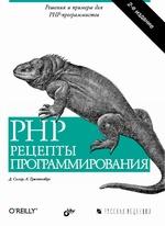 Купить Книга PHP. Рецепты программирования. 2-е изд. Скляр