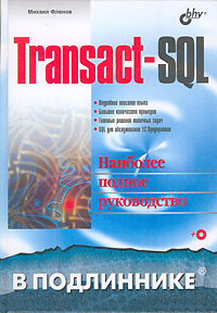 Купить Книга Transact-SQL. В подлиннике. Фленов (+CD)