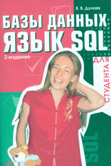 Купить книгу почтой в интернет магазине Книга Базы данных. Язык SQL  для студента. 2-е изд. Дунаев