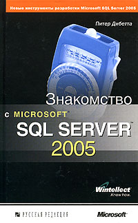 Купить книгу почтой в интернет магазине Книга Знакомство с SQL Server 2005. Дибетта