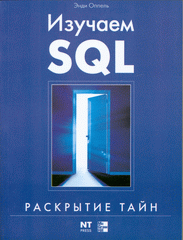 Книга Изучаем SQL. Оппель