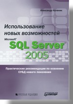 Купить книгу почтой в интернет магазине Книга Использование новых возможностей Microsoft SQL Server 2005. Каленик