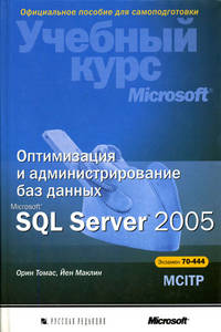 Книга Оптимизация и администрирование баз данных Microsoft SQL Server 2005. Учебный курс. Орин Томас (+CD)