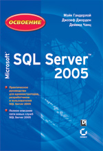 Купить книгу почтой в интернет магазине Книга Освоение Microsoft SQL Server 2005. Майк Гандерлой