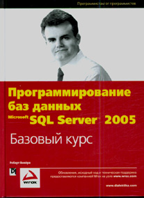 Купить книгу почтой в интернет магазине Книга Программирование баз данных Microsoft SQL Server 2005. Базовый курс. Роберт Виейра