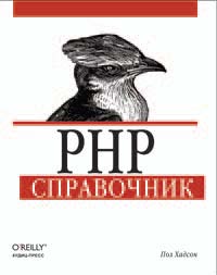 Купить Книга PHP. Справочник. Хадсон