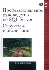 Купить книгу почтой в интернет магазине Книга Профессиональное руководство по SQL Server: структура и реализация. Кен Хендерсон