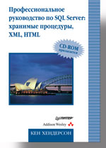 Купить книгу почтой в интернет магазине Книга Профессиональное руководство по SQL Server: хранимые процедуры, XML, HTML (+CD). Хендерсон