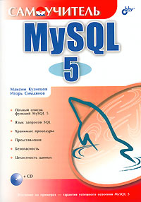 Книга Самоучитель MySQL 5. Кузнецов (+CD)