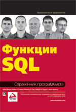 Книга Функции SQL. Справочник программиста. Эйри Джоунс