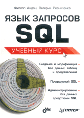 Книга Язык запросов SQL. Учебный курс. Андон