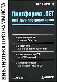 Купить Книга Платформа NET для Java-программистов. Библиотека программиста. Гиббонз. Питер. 2003