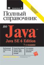 Купить книгу почтой в интернет магазине Книга Полный справочник по Java, 7-е изд. Шилдт