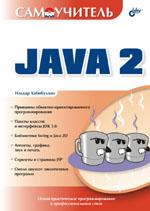 Купить книгу почтой в интернет магазине Книга Самоучитель Java 2. Хабибуллин