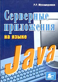 Купить Книга Серверные приложения на языке Java. Мухамедзянов