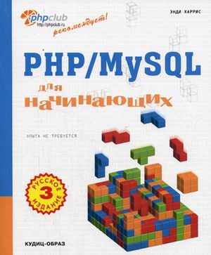 Купить книгу почтой в интернет магазине Книга PHP/MySQL для начинающих.3- е изд. Харрис