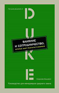 Книга Влияние и сотрудничество, которые дают результат в бизнесе. Изд-во Вершина