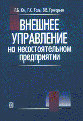 Книга Внешнее управление на несостоятельном предприятии. Юн