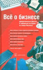 Купить книгу почтой в интернет магазине Книга Все о бизнесе. Удивительные факты и забавные истории из мира бизнеса