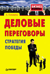 Купить книгу почтой в интернет магазине Книга Деловые переговоры. Стратегия победы. Головина