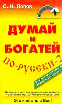 Купить Книга Думай и богатей по-русски 2. Попов