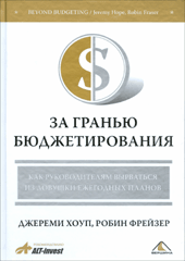 Книга За гранью бюджетирования. Как руководителям вырваться из ловушки ежегодных планов. Хоуп Джереми