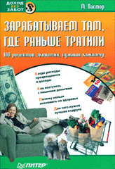 Книга Зарабатываем там, где раньше тратили. 100 рецептов экономии, нужных каждому. Пастор